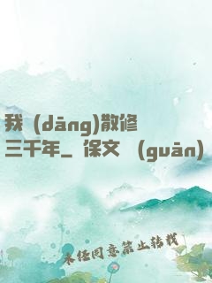 我當(dāng)散修三千年